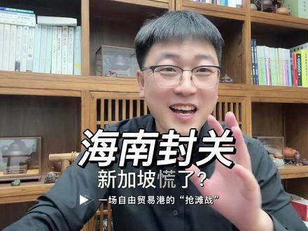 海南封关,新加坡慌了?一场自由贸易港的“抢滩战”! #金融 #海南封关 #经济 #财经