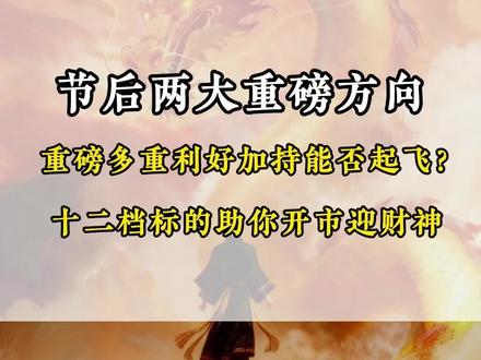 节后两大重磅方向 重磅多重利好加持能否起飞?
#人形机器人 #Ai春晚 #利好 #股民 #股票
