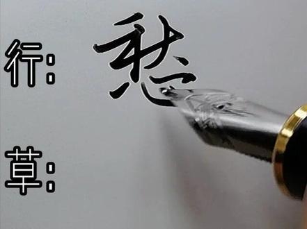 愁啊!#书法 #写字 #孤独 #楷书 #行书 #草书 @抖音文化站