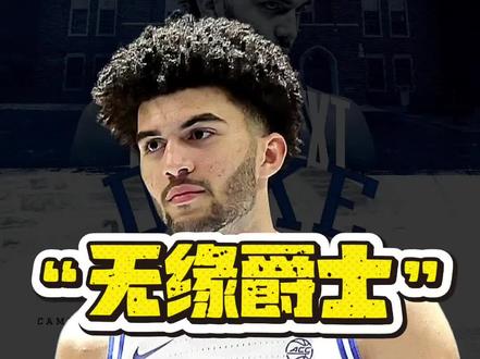 布泽尔基本无缘爵士#NBA爵士#布泽尔#2026届NBA选秀