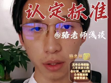 有些家长和同学,一说到自己或者自己的儿女交了社保就感觉完蛋了,不是应届生了,考公务员报不到应届生岗位了,应届生为了考公考编到底要不要去交社保,骆老师今天跟大家说清楚,看看你自己到底属不属于应届生。绝大部分的学生都以为我交了社保就等于失去了一点什么身份,其实这个不对的。先说国考,国考确实是区分了三种身份,当年应届生,两年择业期内未就业应届生,还有社会人员,包括限两年基层工作经验和不限的,其中第一,当年应届,拿今年十二月一号的国考来讲,就是2026年应届毕业生,暑假过了马上上大四的这些同学,他们可以报“限2026届高校毕业生”的岗位也可以报“限应届高校毕业生”的岗位。第二,两年择业期的应届生,就是24、25届毕业生,毕业了没找到工作,既要没签劳动合同又要未缴纳过社保,一分钱都不能交,还要你的档案必须放在你户籍所在地的人才服务中心或各级公共就业服务机构,这类同学可以报“限应届高校毕业生”的岗位但不能报“限2026届高校毕业生”,就是说限当年应届的岗位报不到,第三,就是社会人员,原则不超过35岁的所有往届生,可以报剩下约30%的岗位,如果你参加了三支一扶、西部计划、特岗教师、大学生村官这些基层项目,你能报基层项目人员特设岗,竞争也比较小,以上就是国考的应往届生的界定,那么说说重庆,我们本地的界定标准,现在越来越多地区的省考和事业编的考试,逐步的在解开社保和应届生身份之间的绑定关系,比如浙江、上海都不再去审核择业期内应届生的社保问题了,包括我们重庆也一样,毕业后两年都算应届生,只要你这两年没去央国企和事业单位工作过,你就算应届生,不受就业协议,工作经历,缴纳社保的影响,但是要给大家泼冷水,重庆省考的应届生都是限当年应届生,明年26年的省考也会在岗位后面备注限2026届高校毕业生,这个z策对那些考省考的同学来说没有多大意义,但是考重庆的央国企和事业编就很有说法了,只要你毕业两年内都可以以应届生的身份报央国企,央国企校招只收应届生,也可以考事业编的应届生岗,哪怕你在私企上起班在职备考,只要你毕业没满两年上起班都算重庆的择业期应届生。其实呢对于各种摇摆的考生啊,如果你已经毕业错都错过了重庆的省考,我个人推荐你其实可以在职备考,主要是你毕业后这两年上起班也算应届生,你不上班也算应届生,反正重庆省考限当年应届#应届生认定#应届生#国考#省考#骆老师浅谈