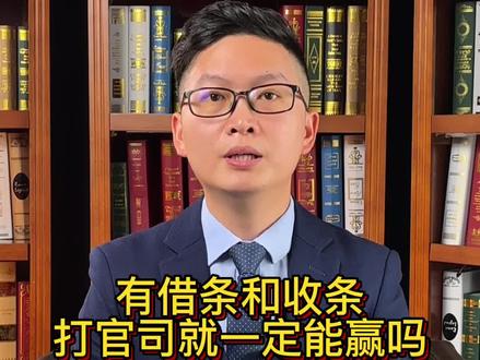 有借条和收条,打官司就一定能赢吗?#知识大拜年 #借条 #收条