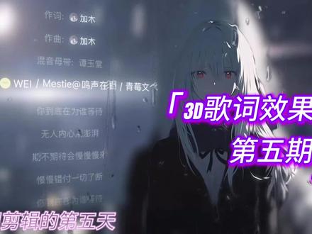 剪辑教程第五期:3D歌词效果#剪辑 #剪辑教程 #卡点 #歌词 #热门