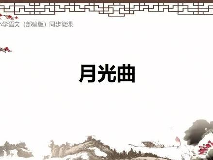 部编版六年级语文上册第23课月光曲