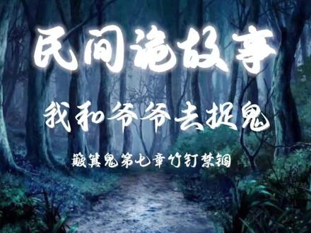 我和爷爷去捉鬼#白天刷不到晚上逃不掉系列 #原创作品 #诡异事件 #睡前诡故事 #民间故事汇