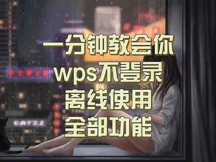 wps不登录离线使用全部功能的方法 #wps #wps不登录 #wpsoffice #热点
