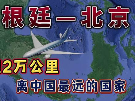 阿根廷飞往北京,全程2万公里,离中国最远的国家之一 #地理知识 #地图 #航拍 #旅行 #阿根廷