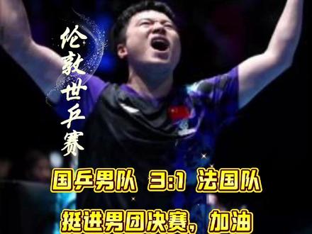 国乒男队 3:1 法国进决赛,梁靖崑 3:2绝境逆转立大功 #伦敦世乒赛 #王楚钦 #梁靖崑