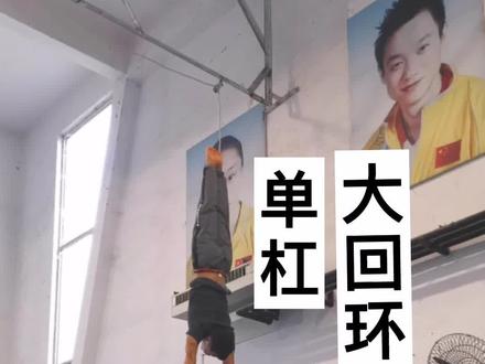 单杠大回环教程,普通人一个月也可以完成。#体操 #大回环 #八练习