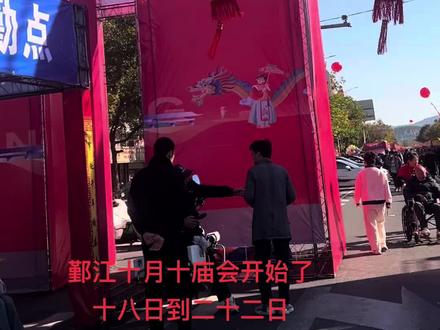 鄞江十月十庙会开始了.