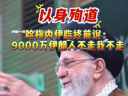 哈梅内伊以身殉道#哈梅内伊殉道 #哈梅内伊以身殉道 #哈梅内伊誓死不离开德黑兰 #坚守一线 #哈梅内伊誓死坚守