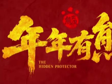 《熊出没之年年熊》番外预告简单解说#国产动漫 #动画电影 #动漫电影 #熊出没 #春 节电影