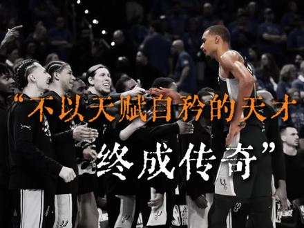 现在粉还算早!维克多·文班亚马:不以天赋自矜的天才,终成传奇。#文班亚马 #马刺