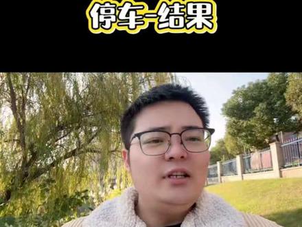 也算是有点儿结果了 怎么说呢大家?#西安智慧停车