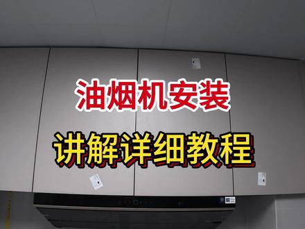 油烟机安装详细教程 你们安装油烟机都是怎么测量的#美的油烟机 #油烟机安装教程 #美的厨热服务
