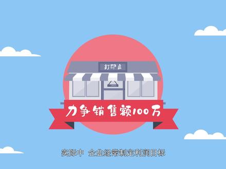 会计小知识动画教程4.2 本量利分析 #会计基础小秘诀分享给大家 #干货分享