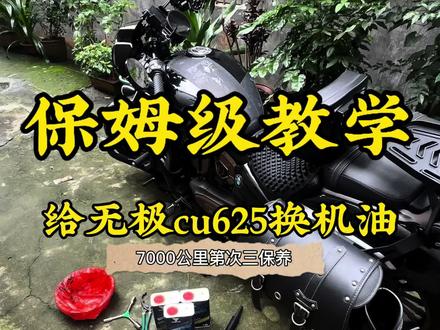 无极cu625换机油教学,学废的兄弟们可以自己在家做保养#无极cu625 #机车保养 #机车养护 #换机油