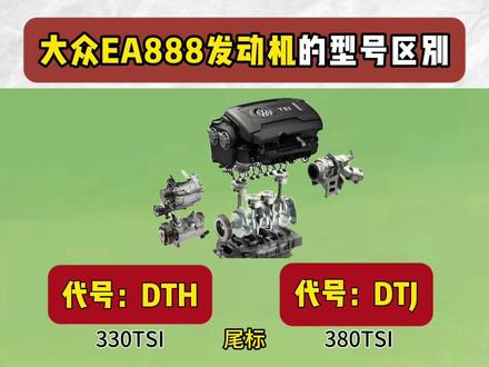 大众ea888的型号区别#大众#ea888 #发动机