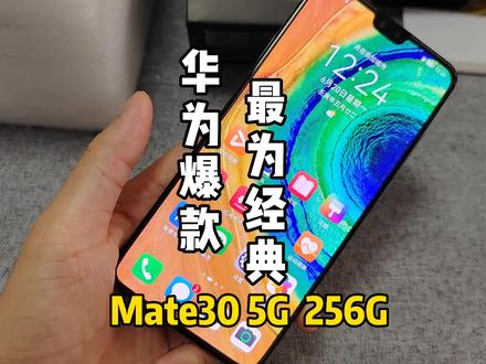 华为Mate30依然是华为直屏扛把子,来看看 #华为手机