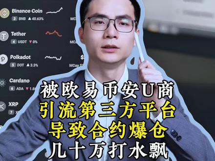 被欧易币安U商,引流第三方平台导致合约爆仓,几十万打水飘 #usdt #otc交易 #合约 #爆仓 #诈骗