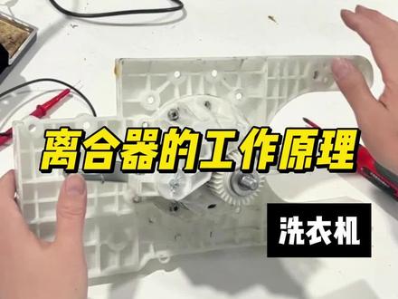 洗衣机离合器的工作原理 #学技术创业 #新手小白 #刘淋家电维修 #洗衣机维修 #手把手教学