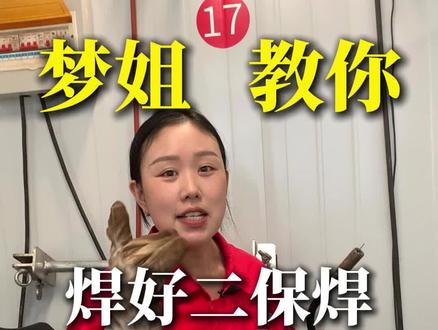 梦姐教你如何焊好二保焊#焊工#二保焊