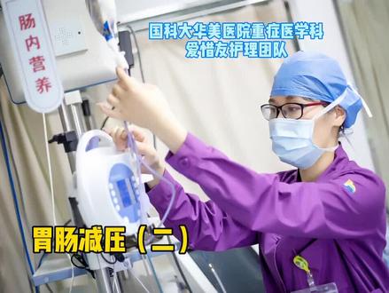 今天继续来学习胃肠减压哦🥰#护士懂护士 #医学科普 #最美医护 #护士操作 #医护