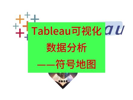 2023年最新tableau可视化数据分析教程——符号地图 #tableau #数据分析 #可视化 #符号地图 #财务分析