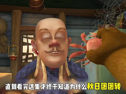 直到看完秋日团团转这一集。才终于明白四季篇的含金量! #熊出没 #秋日团团转 #吃螃蟹 #钓鱼