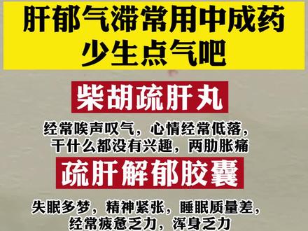 肝气郁结,常用#中医 #健康 #肝气郁结