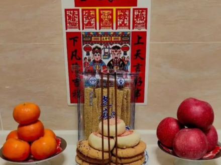 #上热门 #传统文化 #民俗文化 #腊月二十三 #祭灶 明天就腊月二十三了,在民间,小年这一天要祭灶,送灶神上天,北方是腊月二十三,南方是腊月二十四。