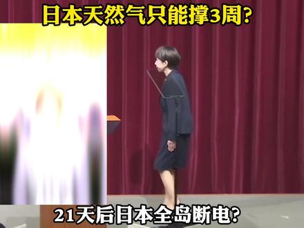 日本能源危机如此严重? #零基础看懂全球 #全球创作者计划 #国际 #春节世界观察 #时代的荣耀