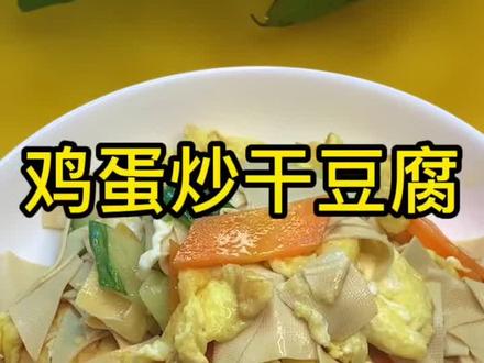 鸡蛋炒干豆腐#鸡蛋的神仙吃法 #美食教程 #美食分享 @抖音小助手