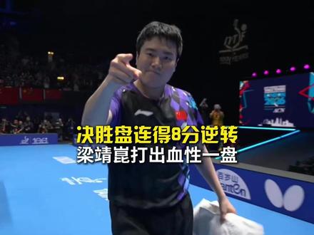 决胜局连得8分逆转,梁靖崑打出血性一盘,国乒男团1比0领先日本男团。#梁靖崑决胜局3比8落后逆转 #梁靖崑3比2张本智和 #国乒男团vs日本男团 #伦敦世乒赛
