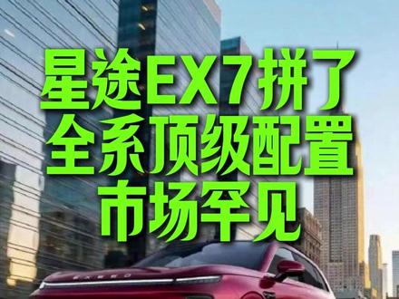 星途EX7亲娘级导购教程,诚意天花板全系高配置,19.49起 #星途EX7正式上市 #五座suv #性能豪华大五座SUV #新车上市