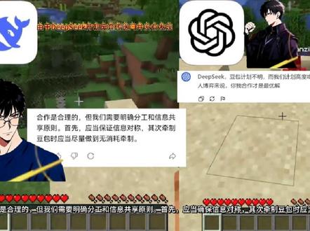 让三个市面上最火的AI在我的世界中博弈会有多精彩?#我的世界 #博弈 #AI #豆包 #抖音推广