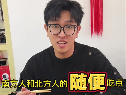 不是,南方人的随便吃点这么“认真”???😨
#南北差异 #南北饮食大不同 #南方人北方人 #日常