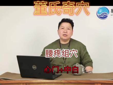 腰疼组穴2-心门+中白#董氏奇穴 #中医传承