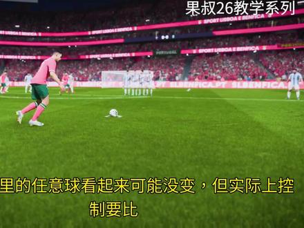 fc26任意球教学 #FC26 #FC26教学 #FC26新人教学 #FC26职业哥 #FC26教学视频
