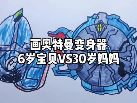 画奥特曼变身器6岁宝贝VS30岁妈妈