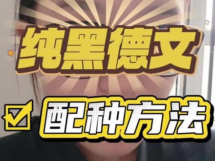 纯黑德文怎么配#德文 #德文卷毛猫 #德文猫 #养猫人 #纯黑德文