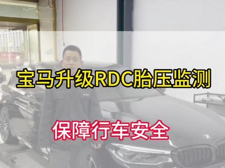 宝马升级RDC数字胎压监测
大幅提高行车安全,正德汽车因为专注而专业#宝马RDC胎压监测#长春宝马专修#宝马升级改装#宝马维修保养 @抖音汽车 @抖音小助手
