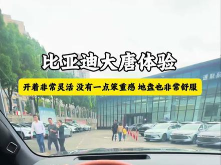 比亚迪大唐试驾体验 同级无敌,25万级唯一!#比亚迪 #比亚迪大唐 #大唐试驾 #新能源汽车 #比亚迪唐
