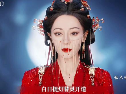 #白日提灯 #迪丽热巴 #贺思慕 在下不才 万灵之主#影视解说 @抖音小助手 @DOU+小助手 @DOU+上热门