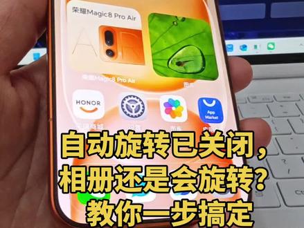 手机明明已关闭自动旋转,为什么相册图片还是会旋转?教你一招搞定!#关闭自动旋转 #每天一个小知识 #荣耀Magic8proAir #五一出游带荣耀 #荣耀手机隐藏功能