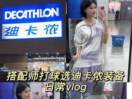 搭配师打球选迪卡侬装备日常vlog#迪卡侬 #迪卡侬羽毛球拍 #迪卡侬鎏星960 #运动80类玩到80岁