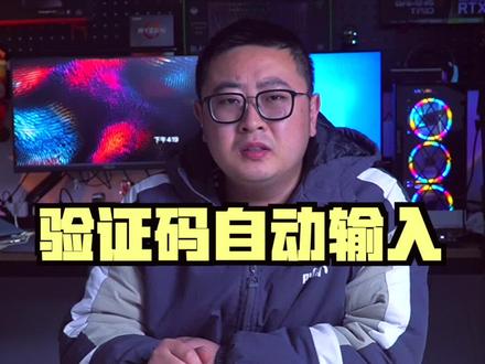 感谢网友投稿--验证码自动输入插件#电脑小技巧 #2021职场那些事