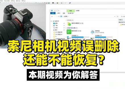 索尼相机视频误删除还能不能恢复?本期视频为你解答。#索尼视频恢复 #视频恢复 #视频损坏 #视频修复