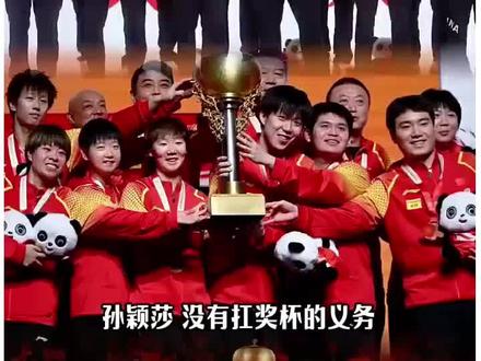 不爱扛奖杯的莎莎#孙颖莎