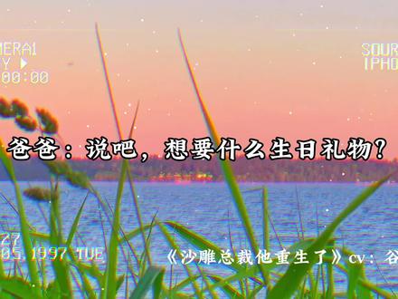 秦爸爸:你还是闭嘴做个哑巴吧!😂#沙雕总裁他重生了 #谷江山